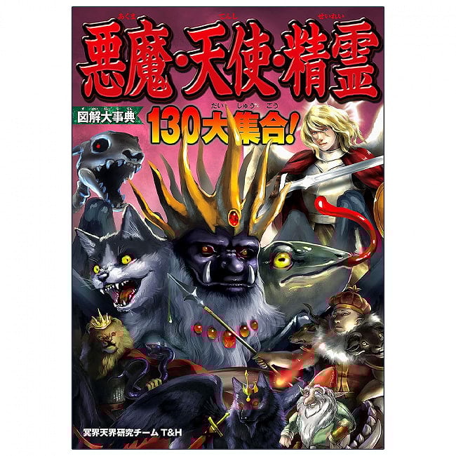 図解大事典　悪魔･天使･精霊 - Illustrated Encyclopedia of Demons, Angels, and Spiritsの写真オラクルカード,占い,カード占い,タロット