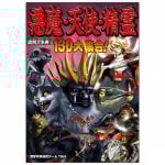 図解大事典 悪魔・天使・精霊 - Illustrated Encyclopedia of Demons, Angels, and Spirits