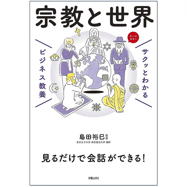 サクッとわかる ビジネス教養　宗教と世界 - Easy-to-understand business education, religion and the world 3 - ちょこっと内容