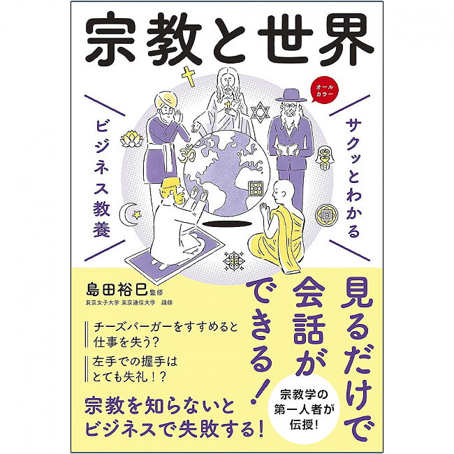 サクッとわかる ビジネス教養　宗教と世界 - Easy-to-understand business education, religion and the worldの写真オラクルカード,占い,カード占い,タロット