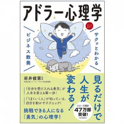 サクッとわかるビジネス教養 アドラー心理学 - Easy-to-understand business education: Adlerian psychology