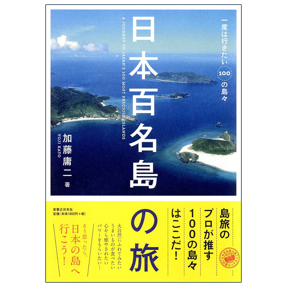 日本百名島の旅 A trip to Japans 100 famous islands / オラクルカード 占い カード占い タロット 実業之日本社 ルノルマン スピリチュ