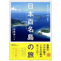 日本百名島の旅 - A trip to Japan's 100 famous islands