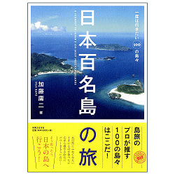 日本百名島の旅 - A trip to Japan