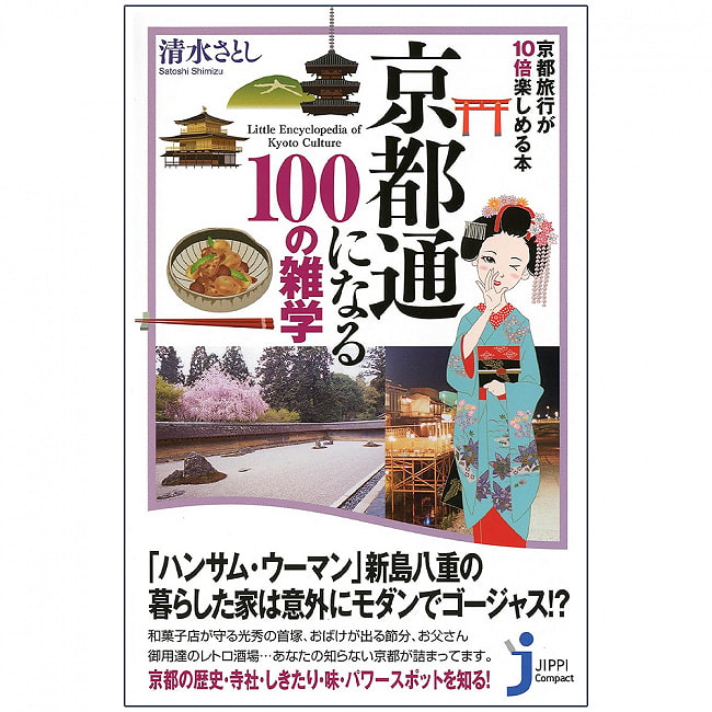 京都通になる100の雑学 - 100 trivia that will make you a Kyoto connoisseurの写真1枚目です。表紙オラクルカード,占い,カード占い,タロット