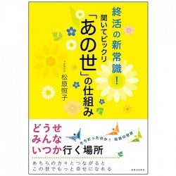 聞いてビックリ「あの世」の仕組み - You will be surprised to hear about the structure of the “other world”