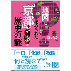 地図に秘められた「京都」歴史の謎 - Mysteries of “Kyoto” history hidden in the map(ID-SPI-1079)