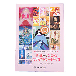 基礎から分かるオラクルカード入門 直感を活かした生活ガイド - ntroduction to Oracle Cards from the Basics-Life Guide Using Intuitの商品写真