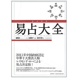 完全定本　易占大全 - Complete definitive edition of Yi-Tsun Encyclopedia(ID-SPI-1080)