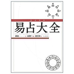 完全定本　易占大全 - Complete definitive edition of Yi-Tsun Encyclopedia - サブ2
