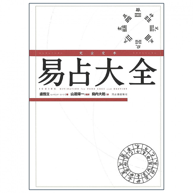 完全定本　易占大全 - Complete definitive edition of Yi-Tsun Encyclopedia 2 - 裏表紙