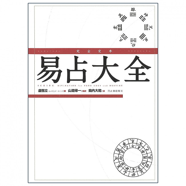 完全定本　易占大全 - Complete definitive edition of Yi-Tsun Encyclopedia 2 - 裏表紙