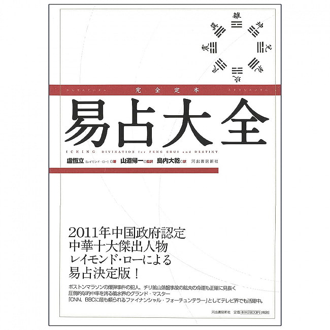 完全定本　易占大全 - Complete definitive edition of Yi-Tsun Encyclopediaの写真1枚目です。表紙オラクルカード,占い,カード占い,タロット