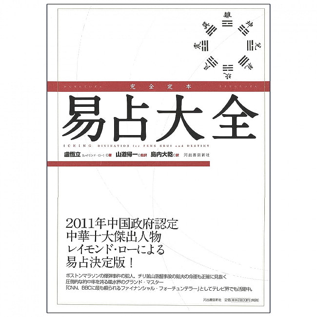 完全定本　易占大全 - Complete definitive edition of Yi-Tsun Encyclopediaの写真オラクルカード,占い,カード占い,タロット