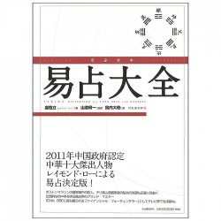 完全定本 易占大全 - Complete definitive edition of Yi-Tsun Encyclopedia