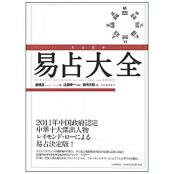 完全定本　易占大全 - Complete definitive edition of Yi-Tsun Encyclopediaの商品写真