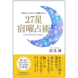 ２７星　宿曜占術 - 27 stars fortune telling(ID-SPI-1081)