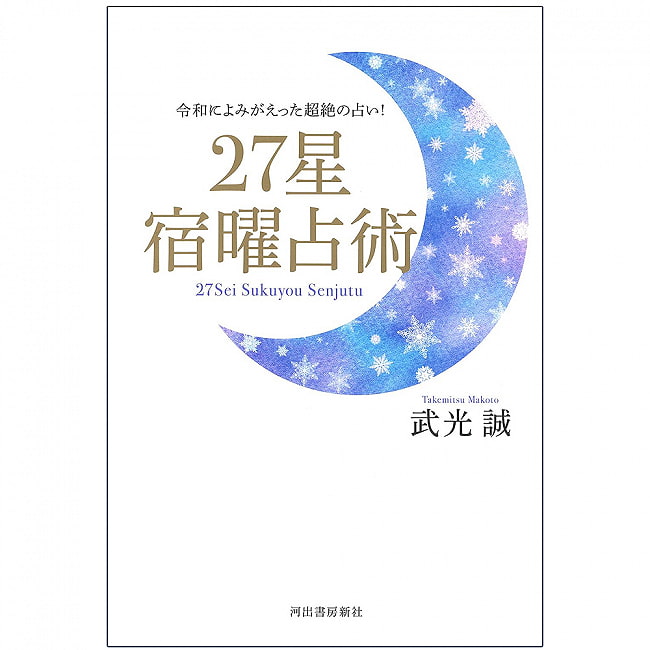 ２７星　宿曜占術 - 27 stars fortune telling 2 - 裏表紙