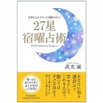 27星 宿曜占術 - 27 stars fortune telling