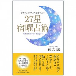 27星 宿曜占術 - 27 stars fortune telling