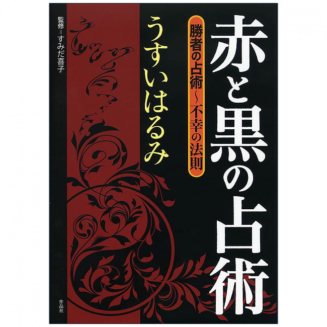 赤と黒の占術 - red and black divinationの写真オラクルカード,占い,カード占い,タロット