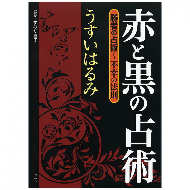 赤と黒の占術 - red and black divinationの写真1枚目です。表紙オラクルカード,占い,カード占い,タロット