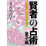 賢者の占術 - divination of the wise man