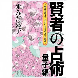 賢者の占術 - divination of the wise man