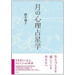 月の心理占星学 - Moon psychological astrology(ID-SPI-1084)