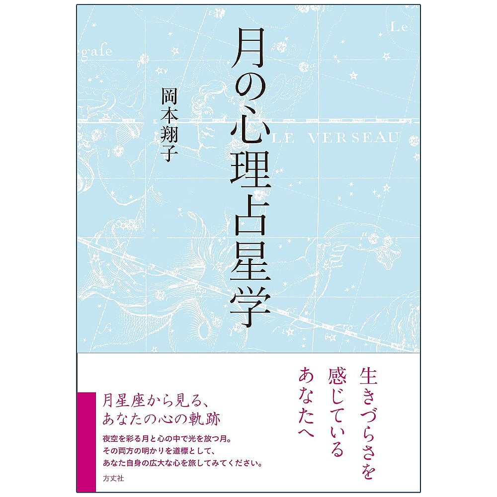 月の心理占星学 Moon psychological astrology / オラクルカード 占い カード占い タロット 方丈社 ルノルマン スピリチュアル インド占