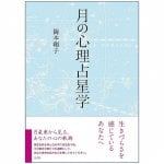 月の心理占星学 - Moon psychological astrology