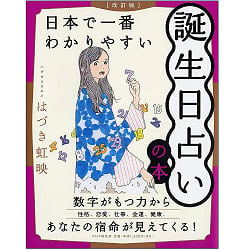 【改訂版】日本で一番わかりやすい誕生日占いの本 - Revised edition Japan's easiest-to-understand birthday fortune telling boo(ID-SPI-1086)