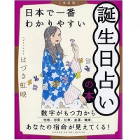 【改訂版】日本で一番わかりやすい誕生日占いの本 - Revised edition Japan's easiest-to-understand birthday fortune telling boo