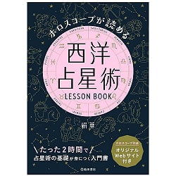 ホロスコープが読める　西洋占星術LESSON BOOK - Western astrology LESSON BOOK to read your horoscope(ID-SPI-1087)