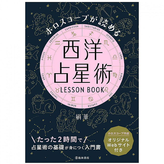 ホロスコープが読める　西洋占星術LESSON BOOK - Western astrology LESSON BOOK to read your horoscopeの写真1枚目です。表紙オラクルカード,占い,カード占い,タロット