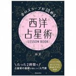 ホロスコープが読める 西洋占星術LESSON BOOK - Western astrology LESSON BOOK to read your horoscope