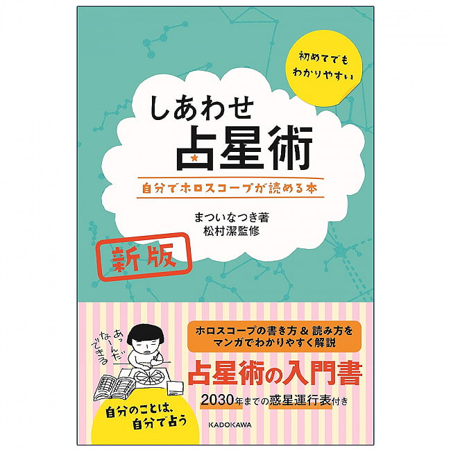 新版　しあわせ占星術　自分でホロスコープが読める本 - New edition of Happiness Astrology - A book that lets you read your own の写真オラクルカード,占い,カード占い,タロット
