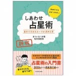新版 しあわせ占星術 自分でホロスコープが読める本 - New edition of Happiness Astrology - A book that lets you read your own
