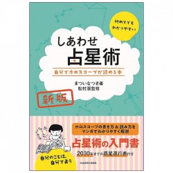 新版 しあわせ占星術 自分でホロスコープが読める本 - New edition of Happiness Astrology - A book that lets you read your own