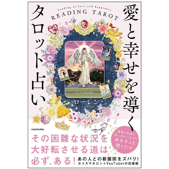 愛と幸せを導くタロット占い - Tarot reading that guides love and happinessの写真1枚目です。表紙オラクルカード,占い,カード占い,タロット