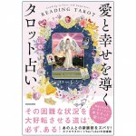 愛と幸せを導くタロット占い - Tarot reading that guides love and happiness