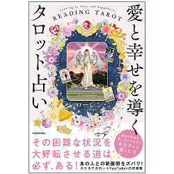 愛と幸せを導くタロット占い - Tarot reading that guides love and happinessの商品写真