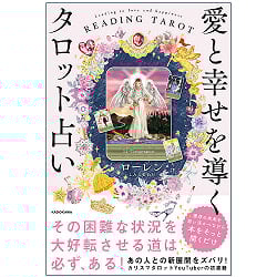 愛と幸せを導くタロット占い - Tarot reading that guides love and happinessの商品写真