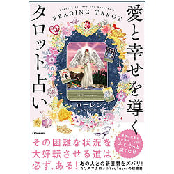 愛と幸せを導くタロット占い - Tarot reading that guides love and happinessの商品写真