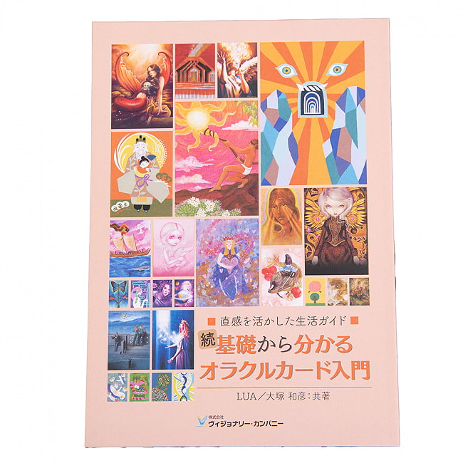 続・基礎から分かるオラクルカード入門 直感を活かした生活ガイド - An introduction to Oracle cards that can be understood from the bの写真1枚目です。表紙オラクルカード,占い,カード占い,タロット