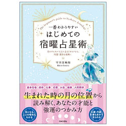 一番わかりやすい はじめての宿曜占星術 - The easiest to understand for beginners(ID-SPI-1090)