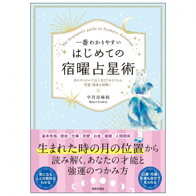 一番わかりやすい はじめての宿曜占星術 - The easiest to understand for beginnersの写真オラクルカード,占い,カード占い,タロット