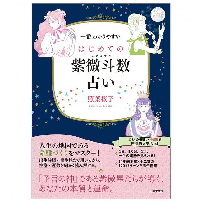 一番わかりやすい はじめての紫微斗数占い - The easiest to understand for beginners: Shiwei Dou number fortune-tellingの写真オラクルカード,占い,カード占い,タロット