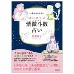 一番わかりやすい はじめての紫微斗数占い - The easiest to understand for beginners: Shiwei Dou number fortune-telling