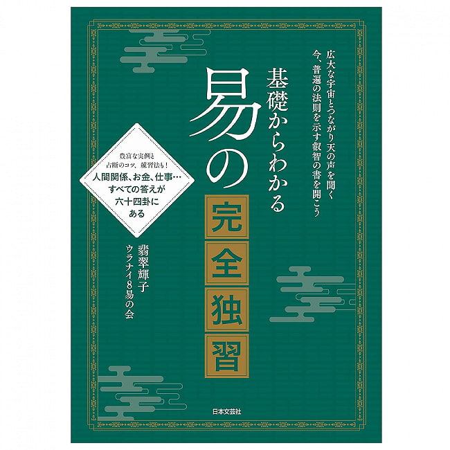 基礎からわかる 易占いの完全独習 - Complete self-study of easy fortune-telling from the basicsの写真1枚目です。オラクルカード,占い,カード占い,タロット